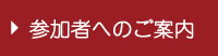 参加者へのご案内