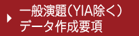 一般演題（YIA除く）データ作成要項