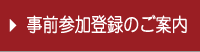 事前参加登録のご案内