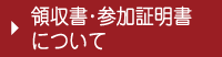 領収書・参加証明書について