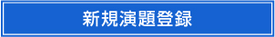 新規演題登録