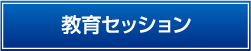 教育セッション