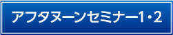 アフタヌーンセミナー1・2