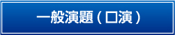 一般演題（口演）