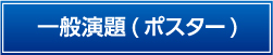 一般演題（ポスター）