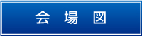 会場図