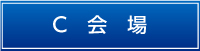C会場