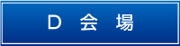 D会場