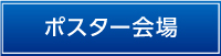 ポスター会場