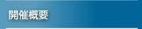 開催概要