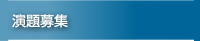 演題募集
