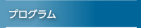 プログラム