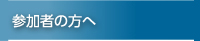 参加者の方へ