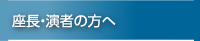 座長・演者の方へ