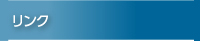 リンク