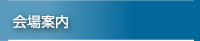 会場案内