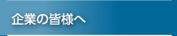 企業の皆様へ