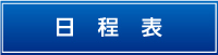 日程表