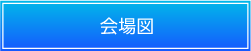  会場図