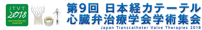 第9回日本経カテーテル心臓弁治療学会学術集会 JTVT2016