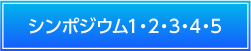 シンポジウム