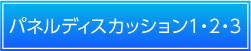 パネルディスカッション