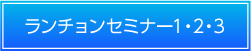 ランチョンセミナー