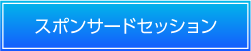 スポンサードセッション