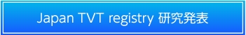 JapanTVTregistry研究発表