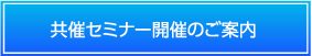 共催セミナー開催のご案内