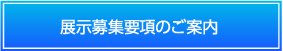 展示募集要項のご案内