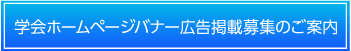 学会ホームページバナー広告掲載募集のご案内