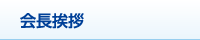 会長挨拶
