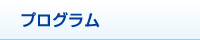 プログラム