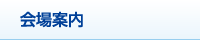 会場案内