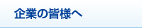 企業の皆様へ