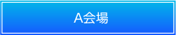 A会場