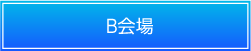 B会場