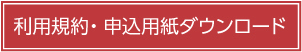 同意書・連絡票ダウンロード