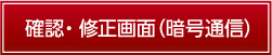 確認・修正画面