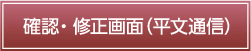 確認・修正画面