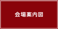 会場案内図