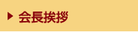 会長挨拶