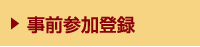 事前参加登録