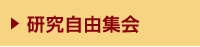 研究自由集会