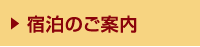 宿泊のご案内