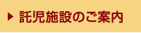 託児施設のご案内