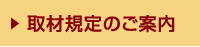 取材要項のご案内