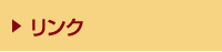 リンク