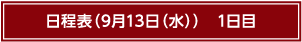 日程表9月13日（水）